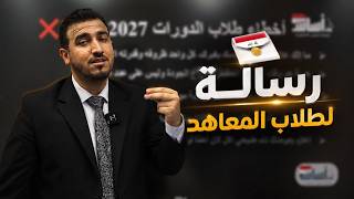 طلاب المعاهد والخصوصي تجنب هاي الاخطاء