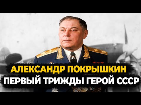 АЛЕКСАНДР ПОКРЫШКИН: КАК ЖИЛ ПЕРВЫЙ ТРИЖДЫ ГЕРОЙ СОВЕТСКОГО СОЮЗА?