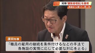 【高知】県立文化施設の『公募』問題　浜田知事「観覧者増加の管理・企画運営重視」県議会で表明 (25\/10\/02 19:08)