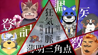 【マーダーミステリー】狂気山脈-薄明三角点-GM視点