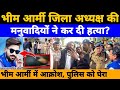 Bheem army जिला अध्यक्ष की मोंत! भीम‌ आर्मी में आक्रोश, पुलिस से जांच की मांग || BM News