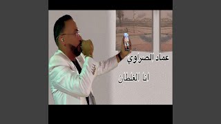 انا الغلطان - imed essrawi