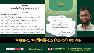 ৭ম শ্রেণি গণিত, অধ্যায়-৫.১, পৃ:৭৬ | Class 7 Math 2026 chapter 5 (5.1) page 76 #class7maths #ex-5.1