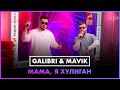 Galibri & Mavik - Мама, я Хулиган (LIVE @ Радио ENERGY)