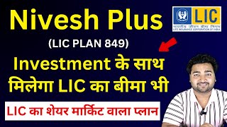 LIC Nivesh Plus Plan 849 in hindi | LIC निवेश प्लस प्लान 849 | Insurance + Investment | LIC ULIP