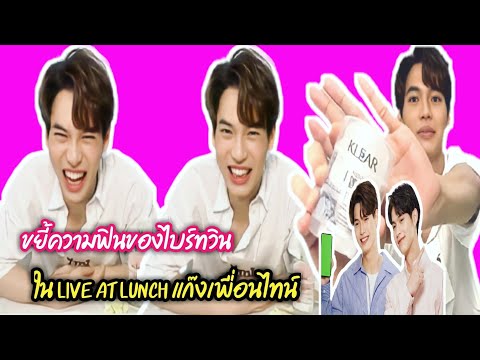 ความบันเทิงฉบับติ่ง EP139. ขยี้ความฟินของไบร์ทวินใน Live at Lunch แก๊งเพื่อนไทน์