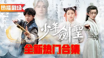 劍聖意外穿越進小孩體內，隨手撿起一根樹枝就能將整座巨山劈成兩半！2025年全新完整版熱門合集 《少年劍聖》《吾家小女不好惹》《救駕小醫仙》