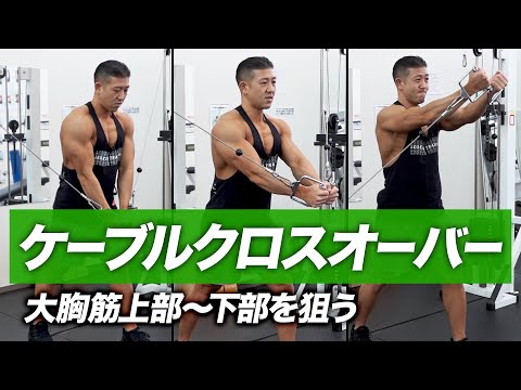 ケーブルクロスオーバー　アタッチメント　筋トレ　トレーニング Beginners] Cable Crossover Variations | How to Target the Upper