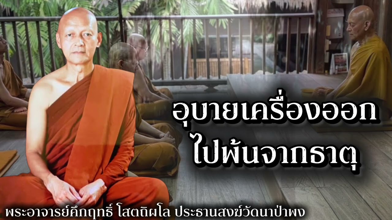 อุบายเครื่องออกไปพ้นจากธาตุ #พุทธวจน 