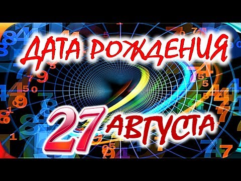 ДАТА РОЖДЕНИЯ 27 АВГУСТА🍭СУДЬБА, ХАРАКТЕР и ЗДОРОВЬЕ ТАЙНА ДНЯ РОЖДЕНИЯ