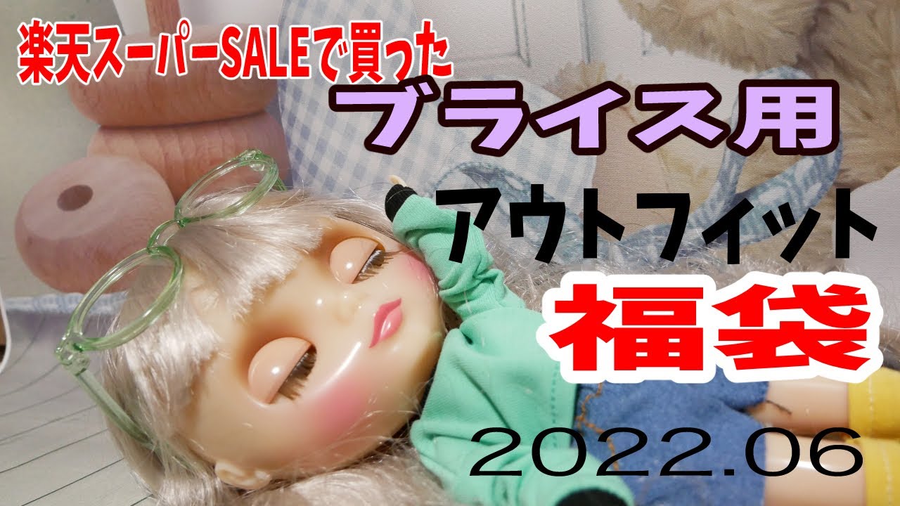 福袋2022】今回も買ったぞ！ブライス＆リカちゃん22cmサイズアウト