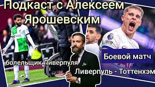 Шпорный Момент в прямом эфире! В гостях болельщик Ливерпуля Алексей Ярошевский