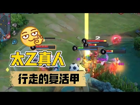 王者荣耀：太乙真人辅助，行走的复活甲，体验两条命快乐加倍