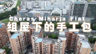 VLOG Miharja Flat里的手工包 |Jalan Loke Yew| 25年以上手工包