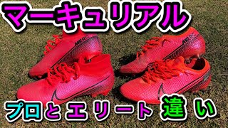 マーキュリアルヴァイパー13ag pro　サッカースパイク紹介