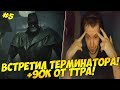 ПАПИЧ ВСТРЕТИЛ ТЕРМИНАТОРА! +90К ОТ ТТРА! #5 [RE2]