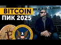 $126 200 БИТКОИН ПИК 2025 года. Подтверждение! 18+