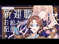 【お絵描き配信】「限界OLさんは悪役令嬢さまに仕えたい」スタートねこらいぶ