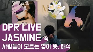 가을에 어울리는 노래 DPR LIVE - Jasmine 영어 가사 알고 들어야 하는 이유.( 디피알라이브 자스민 영어 뜻, 숨겨진 의미, 가사 분석 )