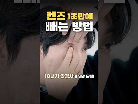 렌즈 빼는 법 이거면 5초만에 해결!