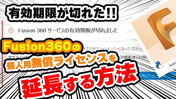 無料 3DCAD Fusion360の有効期限が切れた!? fusion 360 個人用 無償ライセンスを更新する方法を解説! 使い方  #13 3D CAD フュージョン360