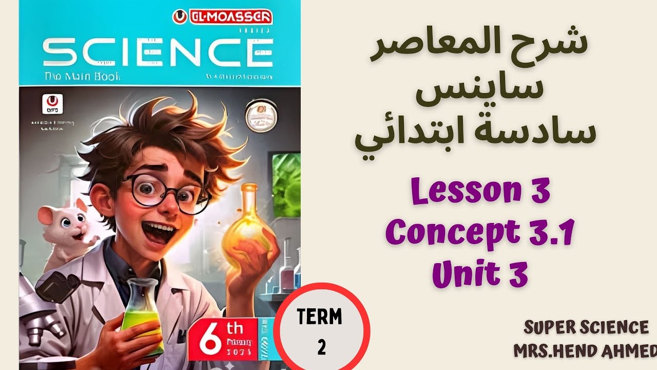 Lesson 3 Concept 3.1 Term 2 شرح المعاصر ساينس الصف السادس الترم الثاني