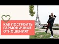 КАК ПОСТРОИТЬ ГАРМОНИЧНЫЕ ОТНОШЕНИЯ?