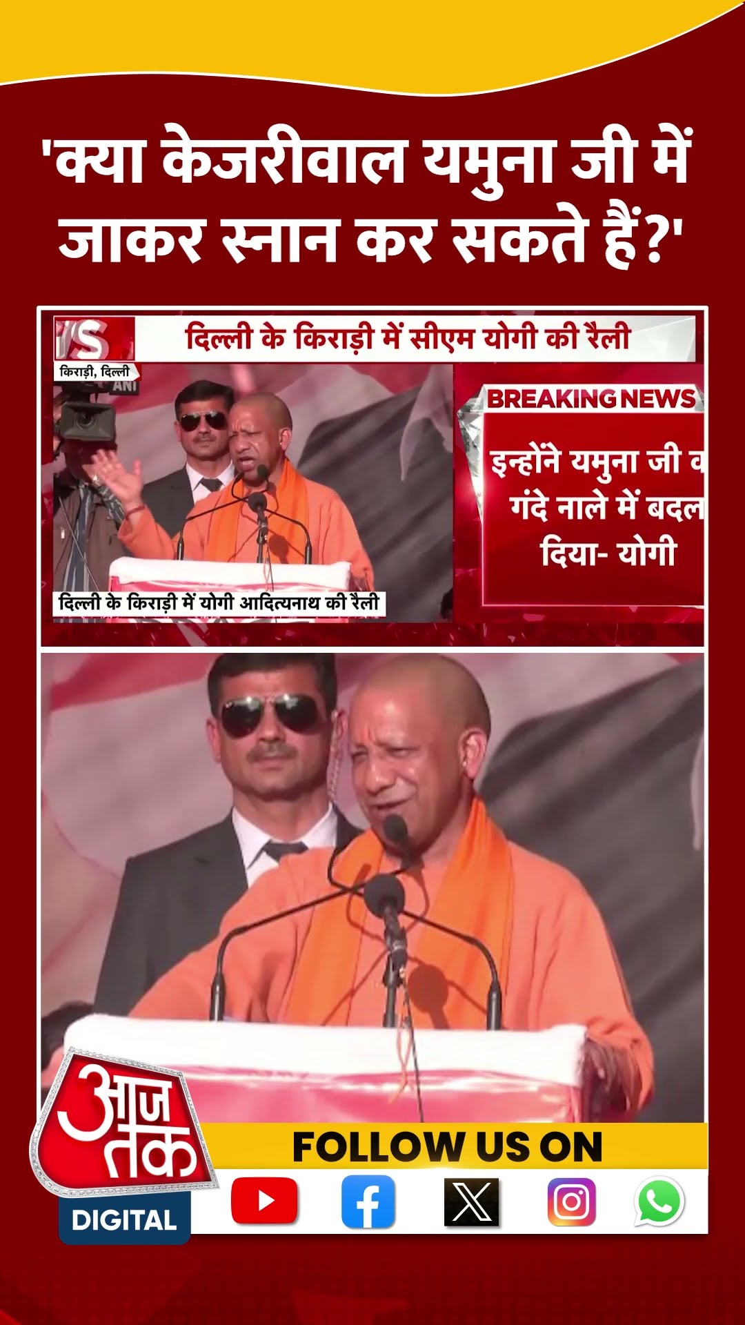 CM Yogi Speech: 'क्या Kejriwal यमुना जी में जाकर स्नान कर सकते हैं' | AAP Vs BJP | #shorts