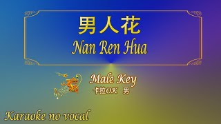 男人花 【卡拉OK (男)】《KTV KARAOKE》 - Nan Ren Hua (Male)