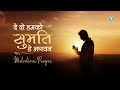 De do humko sumati hey bhagwan  prayer for wisdom  djjs bhajan hindi