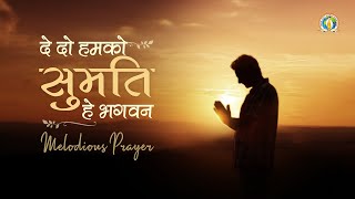 De Do Humko Sumati Hey Bhagwan Prayer For Wisdom Djjs Bhajan Hindi