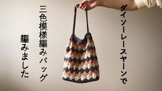 DAISOダイソーレースヤーンでバッグ編みました ハーレクインステッチ　harlequin stitch crochet bag tutorial 【かぎ針編み】