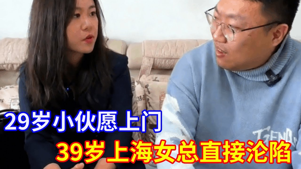 哇塞！29岁小伙愿上门 ，39岁上海女总直接沦陷 #现场直击 #实地拍摄 #热门
