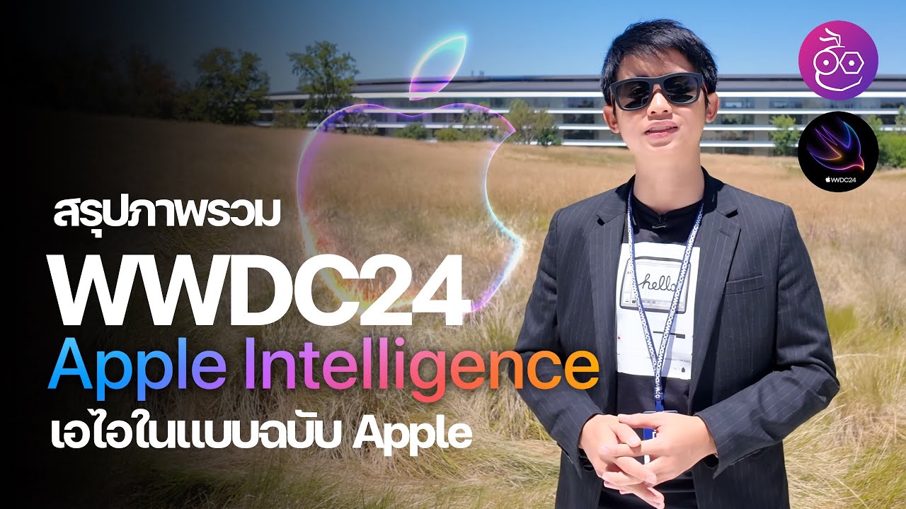 สรุปภาพรวม WWDC24 เปิดตัว Apple Intelligence - AI สไตล์ Apple พร้อม iOS 18, iPadOS 18, macOS Sequoia
