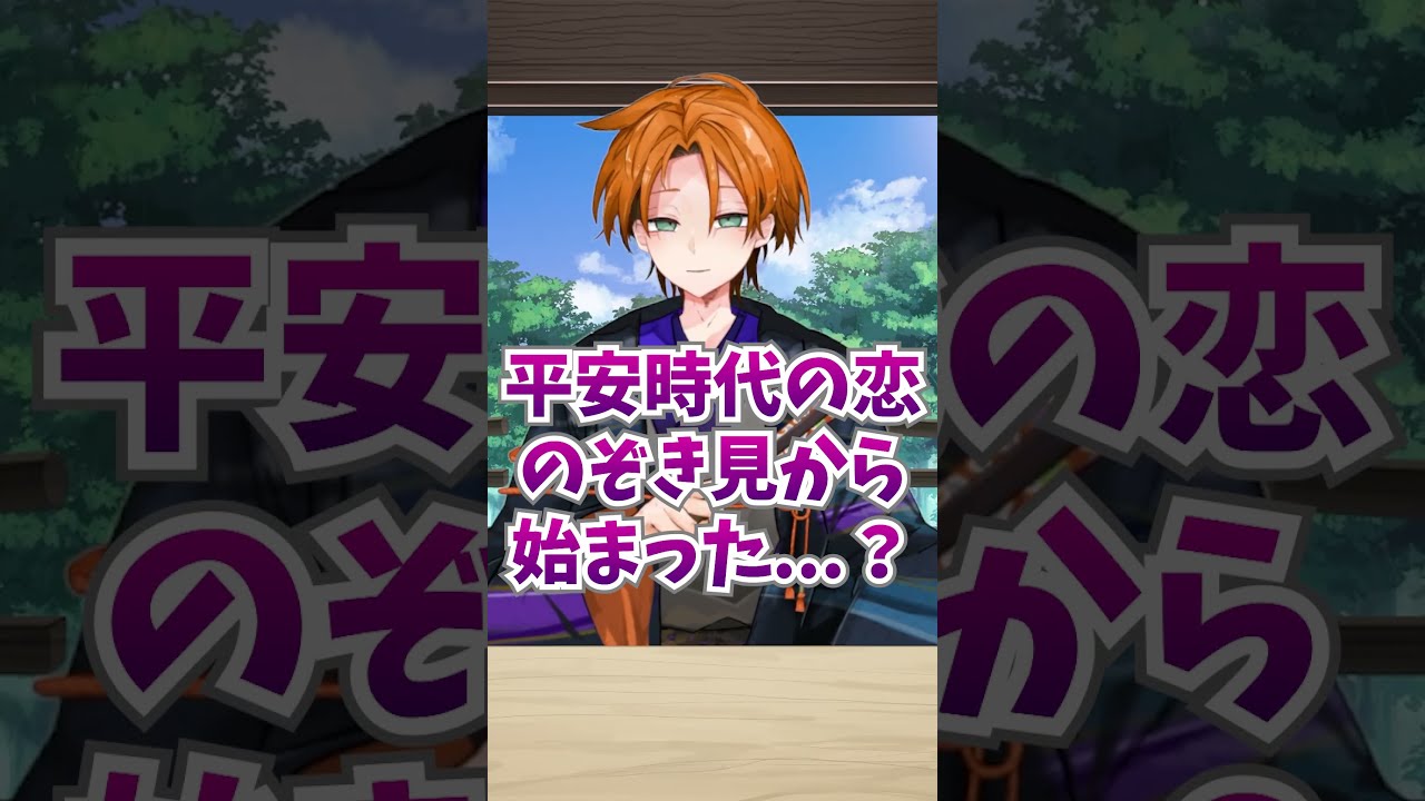 【古文解説】平安時代の恋の始まりは通報案件!?#shorts #古文 #あるある #vtuber #垣間見