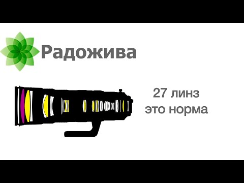 Объективы с большим количеством оптических элементов (линз). Заблуждение про качество. ξ027