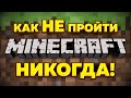 Как не пройти Minecraft? Никогда!