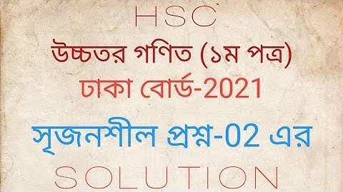HSC Higher Math 1st Paper CQ(Q.02) Solution Dhaka Board-2021