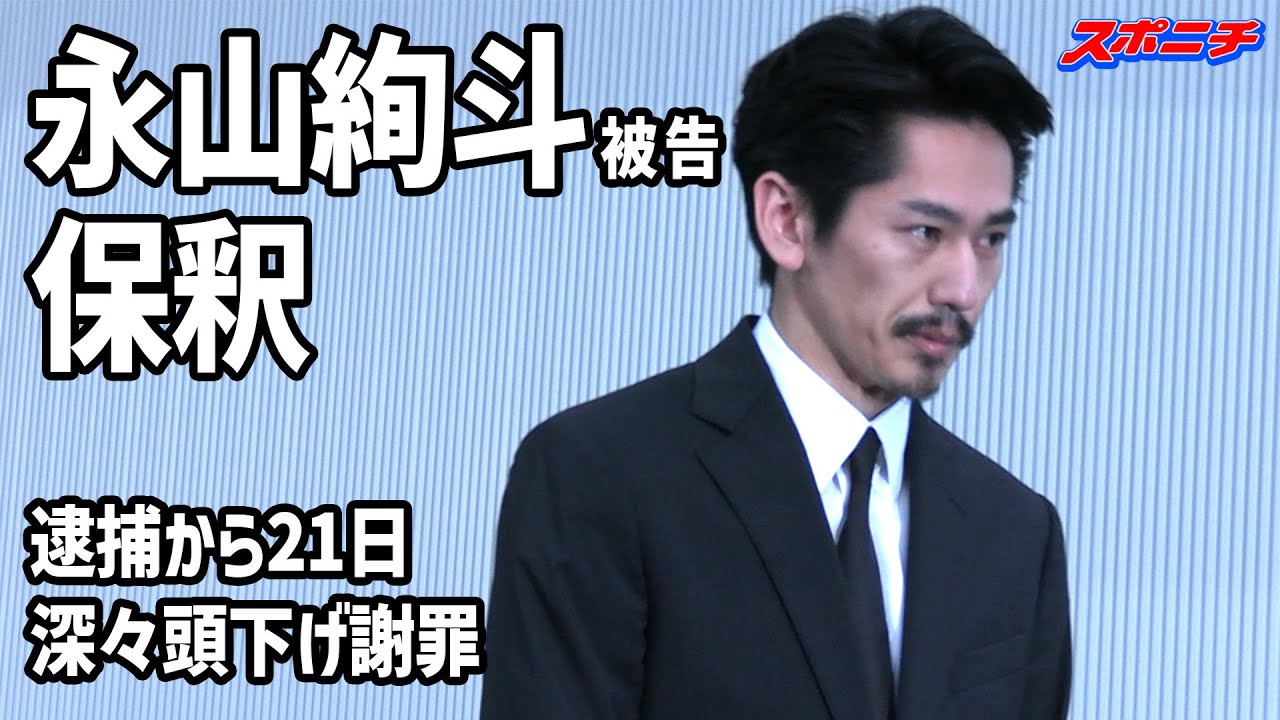 永山絢斗 逮捕