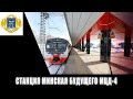 Открытие станции Минская будущего МЦД-4