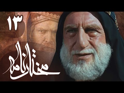 سریال مختارنامه - قسمت 13 | Serial Mokhtarnameh - Part 13