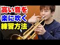 【トランペット】高い音を楽に吹く唇の作り方を解説！