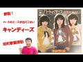 昭和歌謡探訪 キャンディーズ ハートのエースが出てこない 1975年