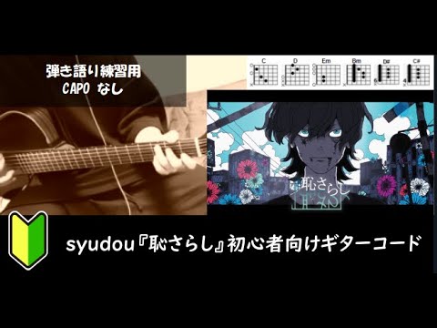 syudou『恥さらし』ギターコード【弾き語り/サビ練習用/歌詞】