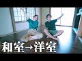 【和室を洋室にDIY】畳をフローリングに変えたら大事件が起きた・・・