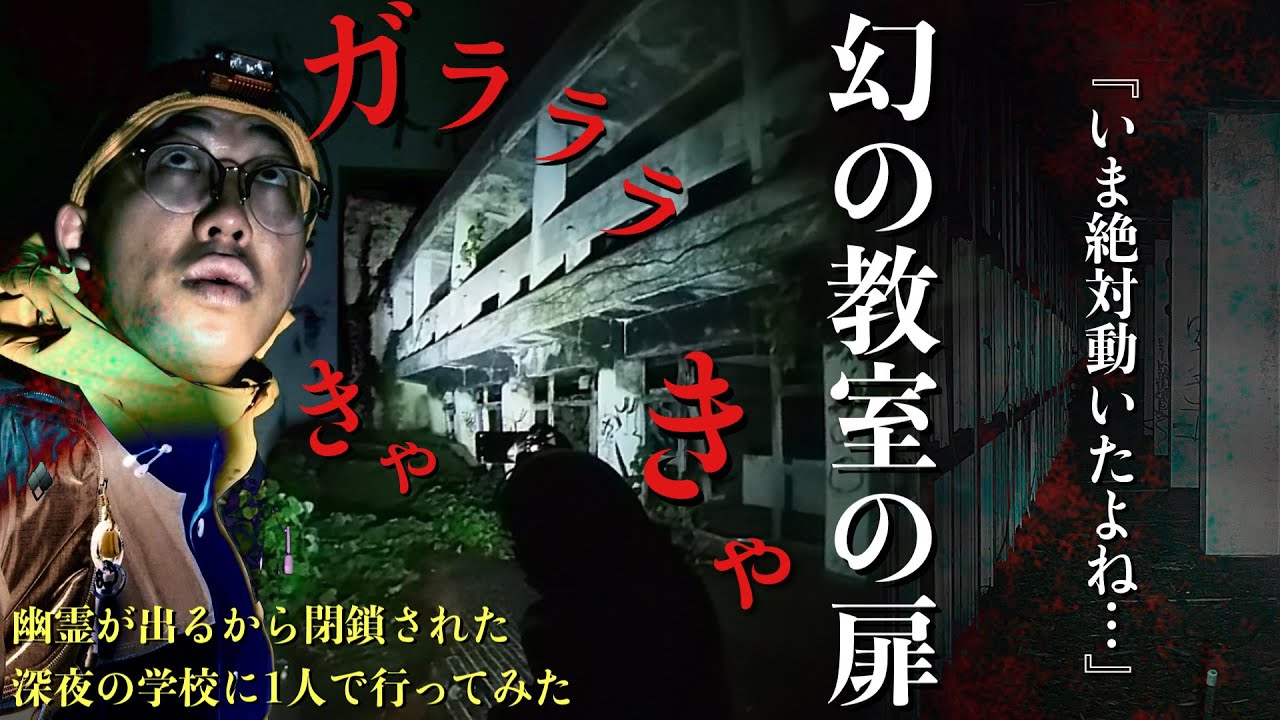 [心霊]全力逃走！幽霊が出るから閉鎖されたという噂の学校で何が起こるのか深夜に1人で調べに行ってみた[レンタル3-12 1人検証※編集シュンヤ］