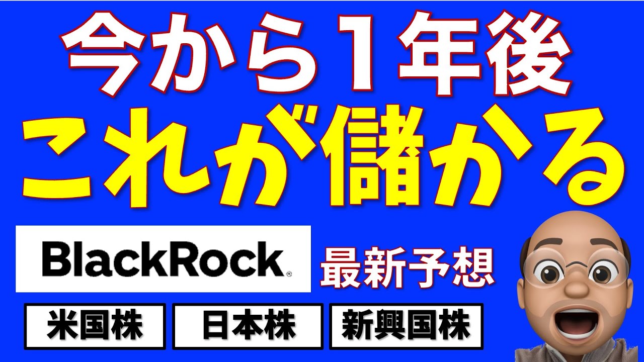 今から1年後、これが儲かる【BlackRockの最新予想】
