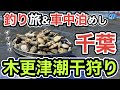 【千葉釣り】春の東京湾で釣って食べて…金田みたて海岸も満喫した結果2026.4