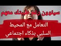 التعامل مع المحيط السلبي بذكاء إجتماعي التعامل بذكاء هو الحل