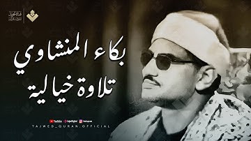 قارئ القلوب وتلاوة اسطورية خاشعة تقشعر لها الأبدان | من سورة غافر | الشيخ المنشاوي HD